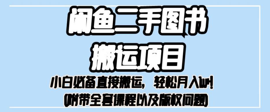 外面卖1980的闲鱼二手图书搬运项目，小白必备直接搬运，轻松月入1w+【揭秘】-赚金金-技能学习分享