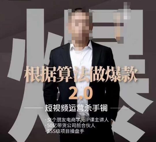 源哥《根据算法做爆款2.0》快速起号的秘籍，短视频运营杀手锏-赚金金-技能学习分享