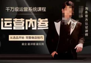 电商冰可乐·运营内参,千万级运营系统课,淘系高阶运营手册,从选品开始,完整做店技巧-赚金金-技能学习分享