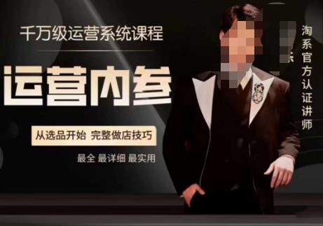 电商冰可乐·运营内参，千万级运营系统课，淘系高阶运营手册，从选品开始，完整做店技巧-赚金金-技能学习分享