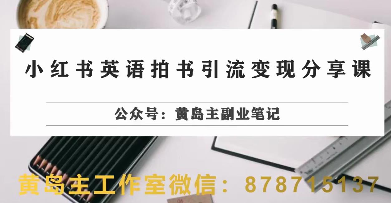 副业拆解：小红书英语拍书引流变现项目，视频版一条龙实操玩法分享给你-赚金金-技能学习分享