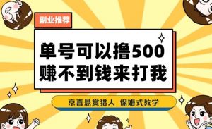 一号撸500,最新拉新app!赚不到钱你来打我!京喜最强悬赏猎人!保姆式教学-赚金金-技能学习分享
