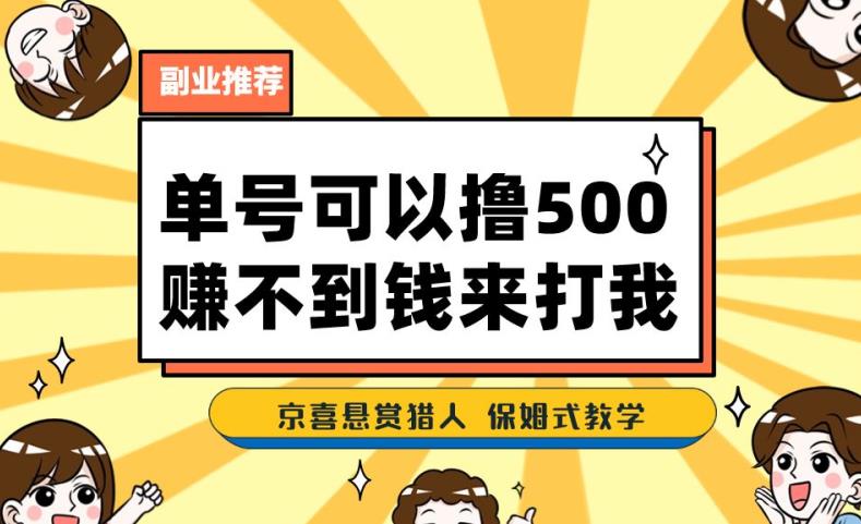 一号撸500，最新拉新app！赚不到钱你来打我！京喜最强悬赏猎人！保姆式教学-赚金金-技能学习分享