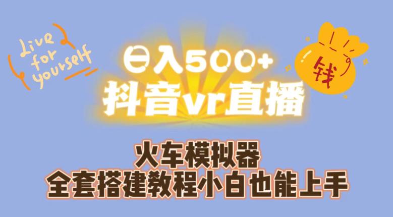日入500+抖音vr直播火车模拟器全套搭建教程小白也能上手-赚金金-技能学习分享