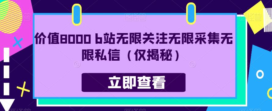 价值8000 b站无限关注无限采集无限私信（仅揭秘）-赚金金-技能学习分享