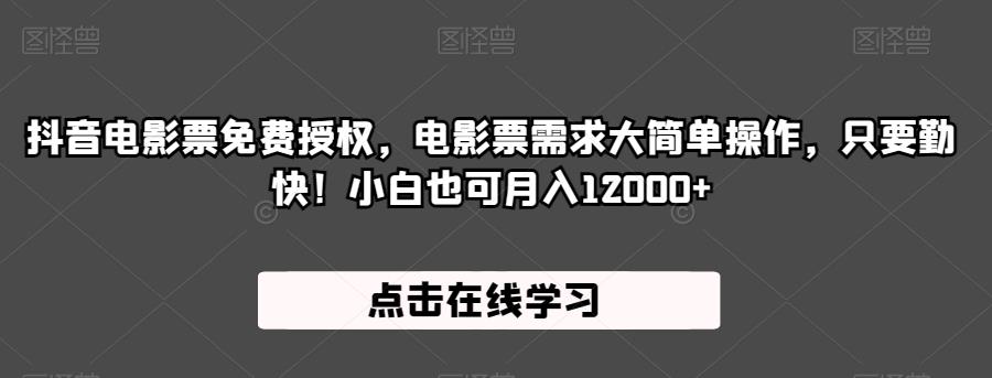 抖音电影票免费授权，电影票需求大简单操作，只要勤快！小白也可月入12000+【揭秘】-赚金金-技能学习分享