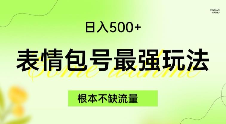 表情包最强玩法，根本不缺流量，5种变现渠道，无脑复制日入500+【揭秘】-赚金金-技能学习分享