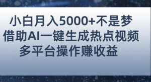 小白也能轻松月赚5000+!利用AI智能生成热点视频,全网多平台赚钱攻略【揭秘】-赚金金-技能学习分享
