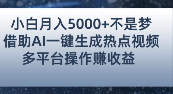 小白也能轻松月赚5000+！利用AI智能生成热点视频，全网多平台赚钱攻略【揭秘】-赚金金-技能学习分享