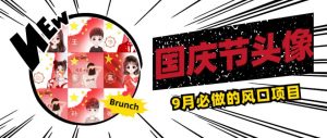 国庆节头像项目,9月必做的风口项目,别人在你的视频下领取国庆头像就能挣钱【揭秘】-赚金金-技能学习分享