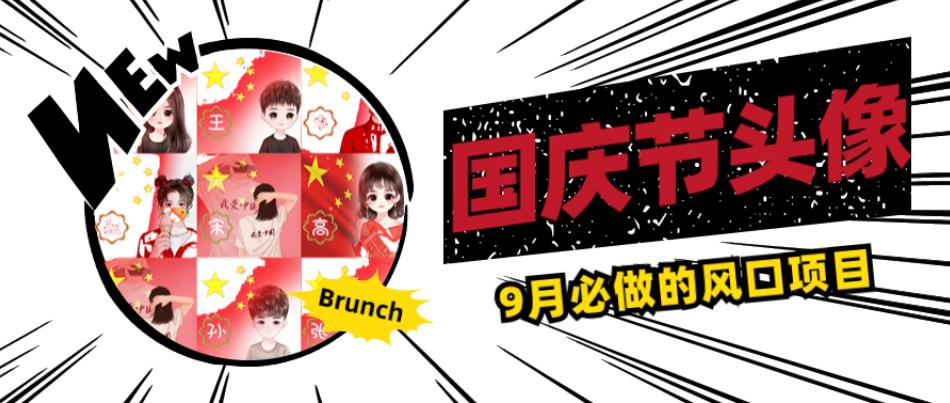 国庆节头像项目，9月必做的风口项目，别人在你的视频下领取国庆头像就能挣钱【揭秘】-赚金金-技能学习分享