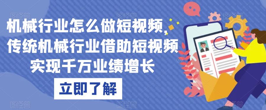 机械行业怎么做短视频，传统机械行业借助短视频实现千万业绩增长-赚金金-技能学习分享