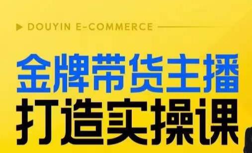 金牌带货主播打造实操课，直播间小公主丹丹老师告诉你，百万主播不可追，高效复制是王道！-赚金金-技能学习分享