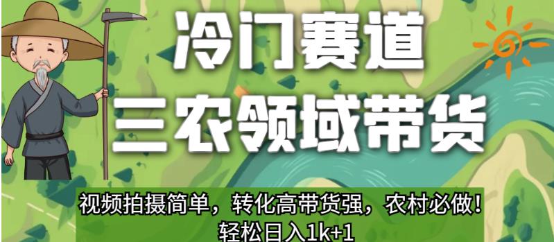 冷门赛道三农领域带货，视频拍摄简单，转化高带货强，农村必做！【揭秘】-赚金金-技能学习分享