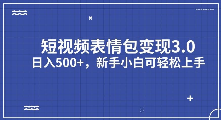 短视频表情包变现项目3.0，日入500+，新手小白轻松上手【揭秘】-赚金金-技能学习分享