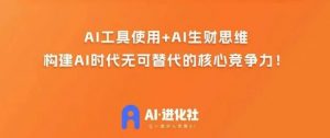 AI进化社·AI商业生财实战课,人人都能上手的AI商业变现课-赚金金-技能学习分享