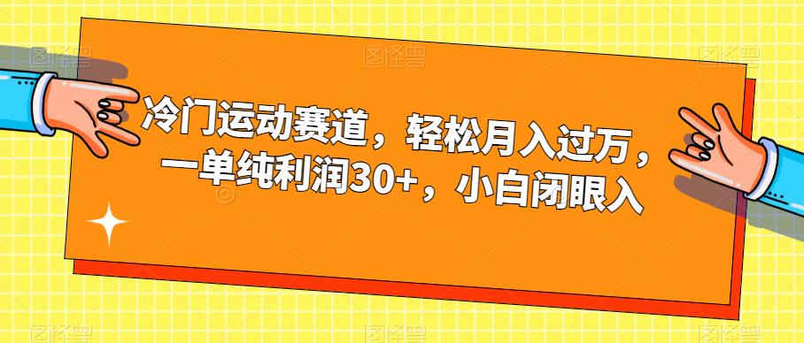 冷门运动赛道，轻松月入过万，一单纯利润30+，小白闭眼入【揭秘】-赚金金-技能学习分享