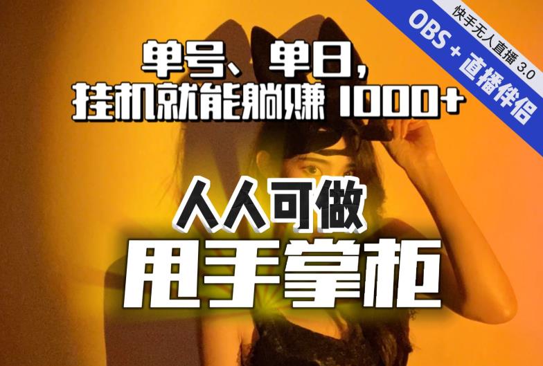 快手、抖音“无人直播”单号单日挂机就能躺赚1000+，这次我就把这当“甩手掌柜”的秘密教给你，人人可做！-赚金金-技能学习分享