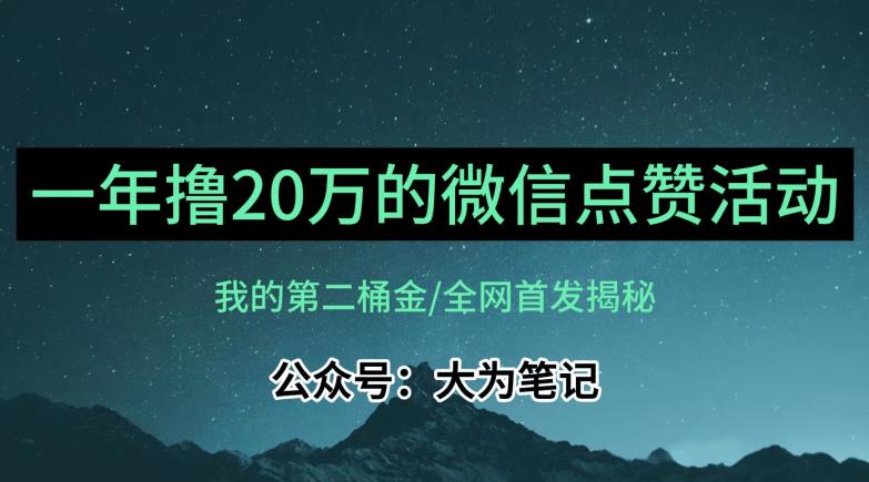 【保姆级教学】全网独家揭秘，年入20万的公众号评论点赞活动冷门项目-赚金金-技能学习分享