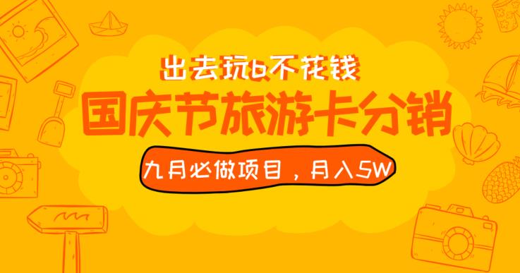 九月必做国庆节旅游卡最新分销玩法教程，月入5W+，全国可做【揭秘】-赚金金-技能学习分享