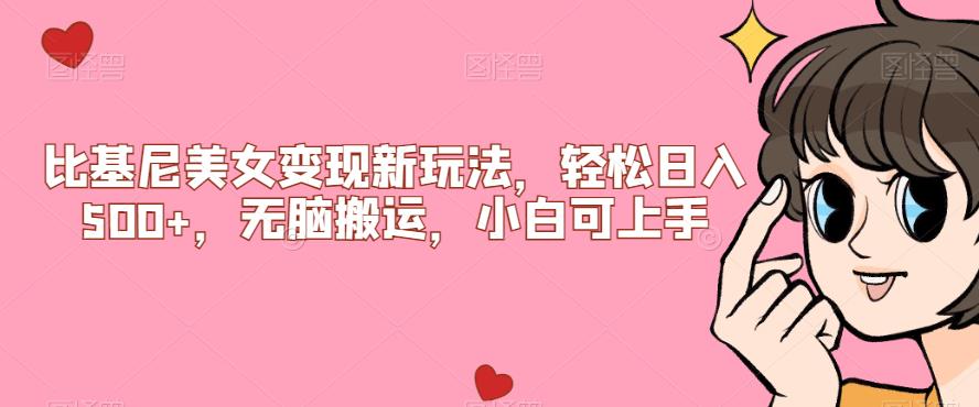 比基尼美女变现新玩法，轻松日入500+，无脑搬运，小白可上手【揭秘】-赚金金-技能学习分享