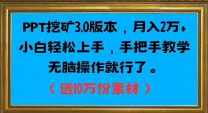 PPT挖矿3.0版本,月入2万小白轻松上手,手把手教学无脑操作就行了(送10万份素材)-赚金金-技能学习分享