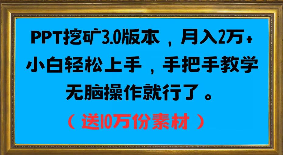 PPT挖矿3.0版本，月入2万小白轻松上手，手把手教学无脑操作就行了（送10万份素材）-赚金金-技能学习分享