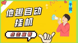 最新他趣聊天挂机项目,单设备一天收益轻松30-50+【挂机脚本+详细教程】-赚金金-技能学习分享