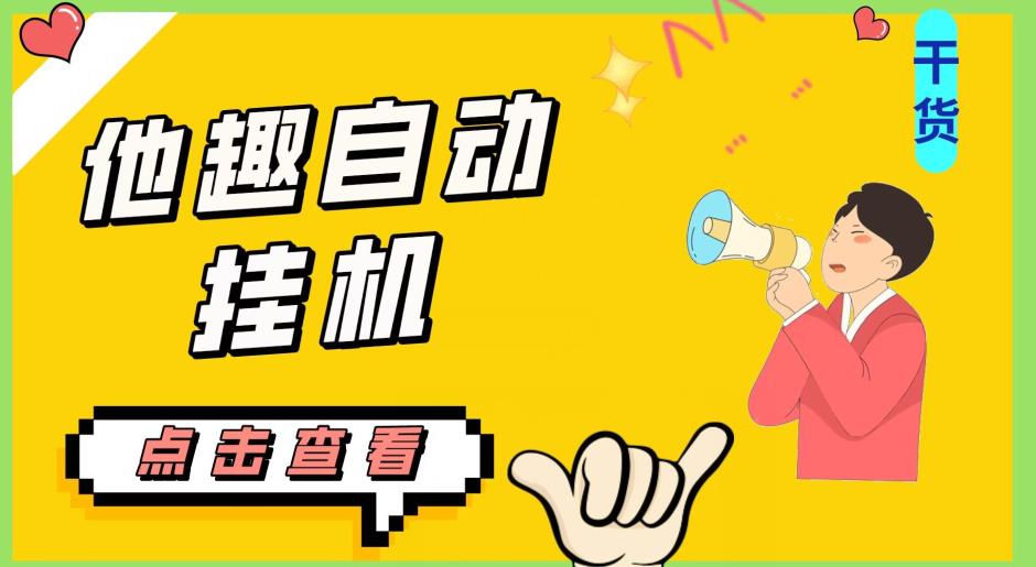 最新他趣聊天挂机项目，单设备一天收益轻松30-50+【挂机脚本+详细教程】-赚金金-技能学习分享