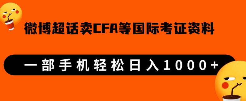 微博超话卖cfa、frm等国际考证虚拟资料，一单300+，一部手机轻松日入1000+-赚金金-技能学习分享
