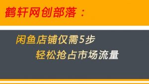 闲鱼做好这5个步骤让你店铺迅速抢占市场流量【揭秘】-赚金金-技能学习分享