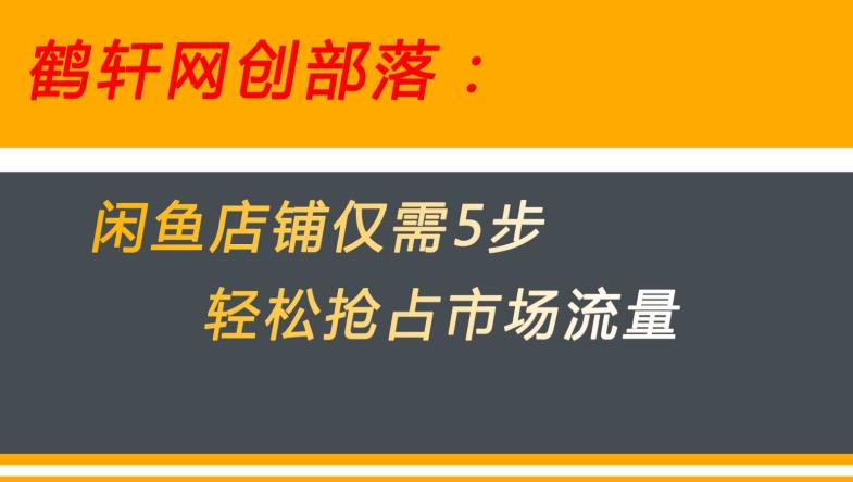 闲鱼做好这5个步骤让你店铺迅速抢占市场流量【揭秘】-赚金金-技能学习分享