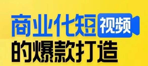 商业化短视频的爆款打造课，带你揭秘爆款短视频的底层逻辑-赚金金-技能学习分享