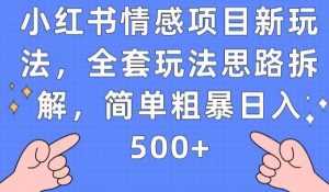 小红书情感项目新玩法,全套玩法思路拆解,简单粗暴日入500+【揭秘】-赚金金-技能学习分享