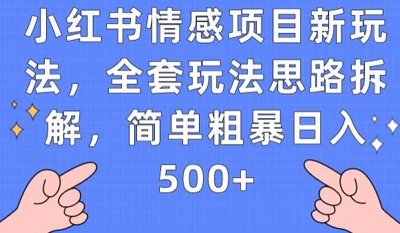 小红书情感项目新玩法，全套玩法思路拆解，简单粗暴日入500+【揭秘】-赚金金-技能学习分享