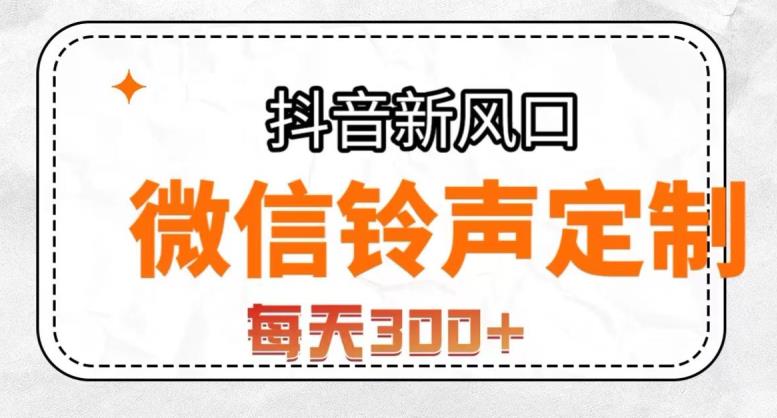 抖音风口项目，铃声定制，做的人极少，简单无脑，每天300+【揭秘】-赚金金-技能学习分享