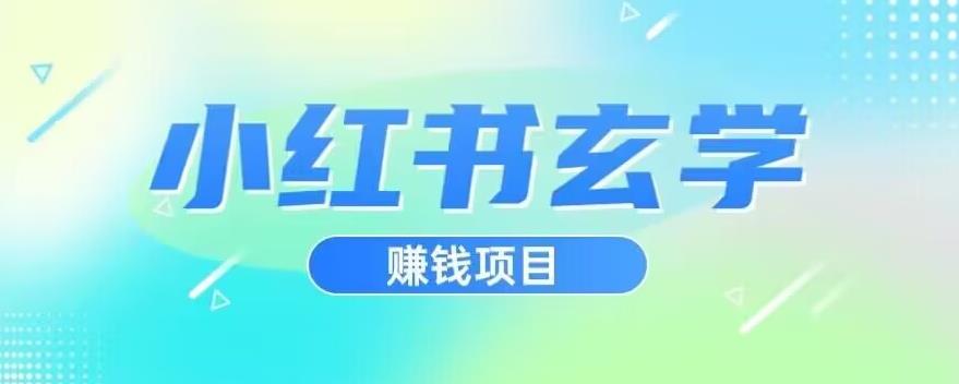小红书玄学项目，直接上手操作，日入500【揭秘】-赚金金-技能学习分享