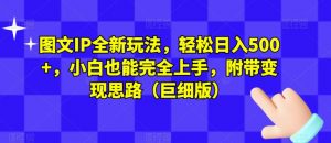 图文IP全新玩法,轻松日入500+,小白也能完全上手,附带变现思路(巨细版)-赚金金-技能学习分享