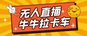 卡车拉牛(旋转轮胎)直播游戏搭建,无人直播爆款神器【软件+教程】-赚金金-技能学习分享