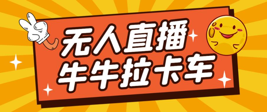 卡车拉牛（旋转轮胎）直播游戏搭建，无人直播爆款神器【软件+教程】-赚金金-技能学习分享