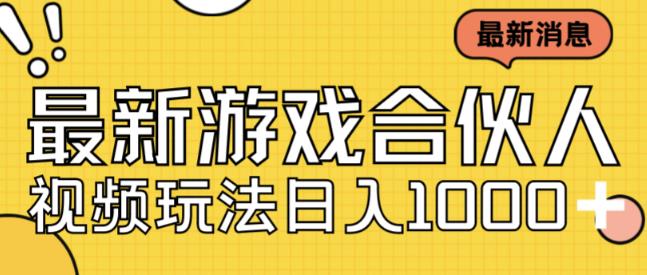 最新快手游戏合伙人视频玩法小白也可日入500+-赚金金-技能学习分享