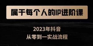 属于创作者的IP进阶课,短视频从0-1,思维与认知实操,3大商业思维,4大基础认知-赚金金-技能学习分享