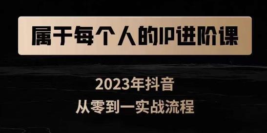 属于创作者的IP进阶课，短视频从0-1，思维与认知实操，3大商业思维，4大基础认知-赚金金-技能学习分享