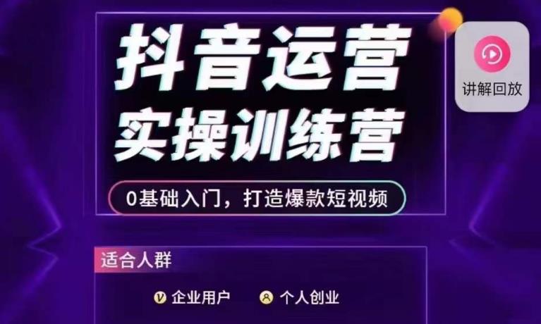 抖音运营实操训练营，0基础入门，打造爆款短视频-赚金金-技能学习分享