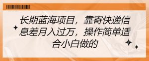 长期蓝海项目,靠寄快递信息差月入过万,操作简单适合小白做的【揭秘】-赚金金-技能学习分享