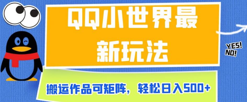 QQ小世界最新玩法，搬运作品可矩阵，轻松日入500+【揭秘】-赚金金-技能学习分享