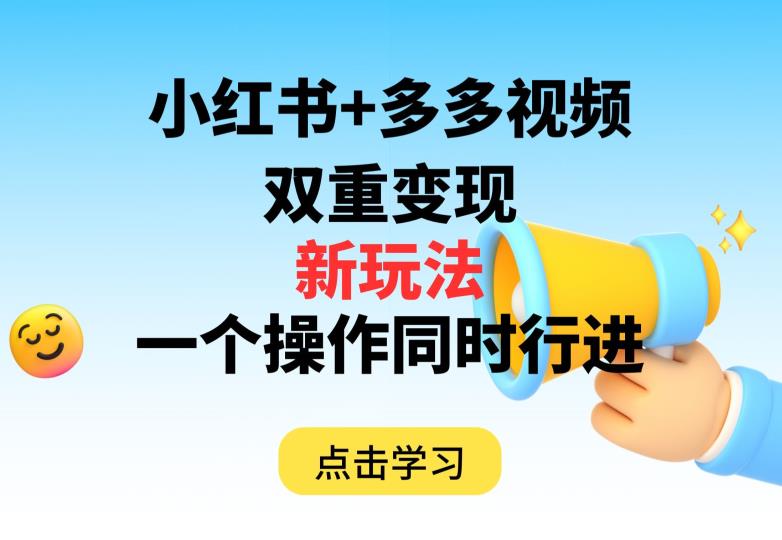 多多视频+小红书，双重变现新玩法，可同时进行【揭秘】-赚金金-技能学习分享