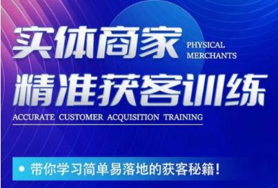 李白老师-实体商家精准获客训练，带你学习简单落地的获客秘籍！-赚金金-技能学习分享