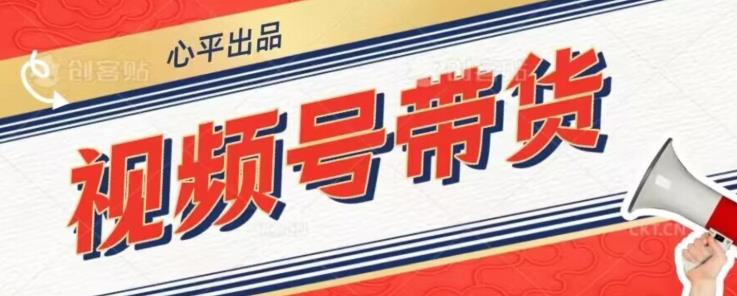 视频号带货好物分享2.0，看完以后可以直接开干了【揭秘】-赚金金-技能学习分享