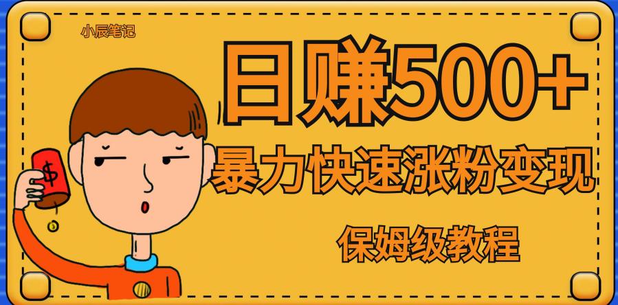 全网首发！一天赚500+，暴力涨粉变现，毫无门槛有手机就行，可扩大【揭秘】-赚金金-技能学习分享